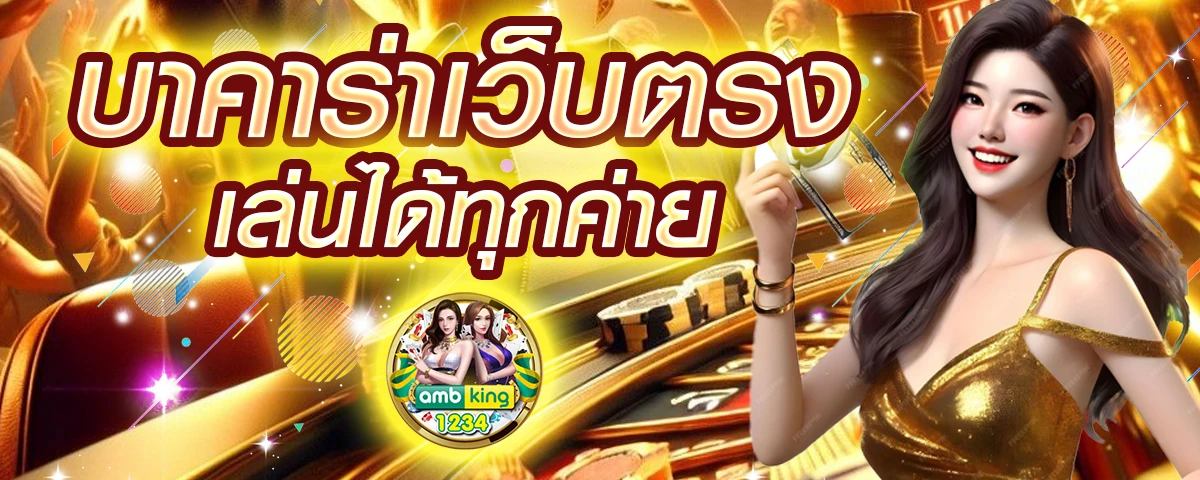 คาสิโนออนไลน์อันดับ 1 - แบนเนอร์โปรโมชั่น