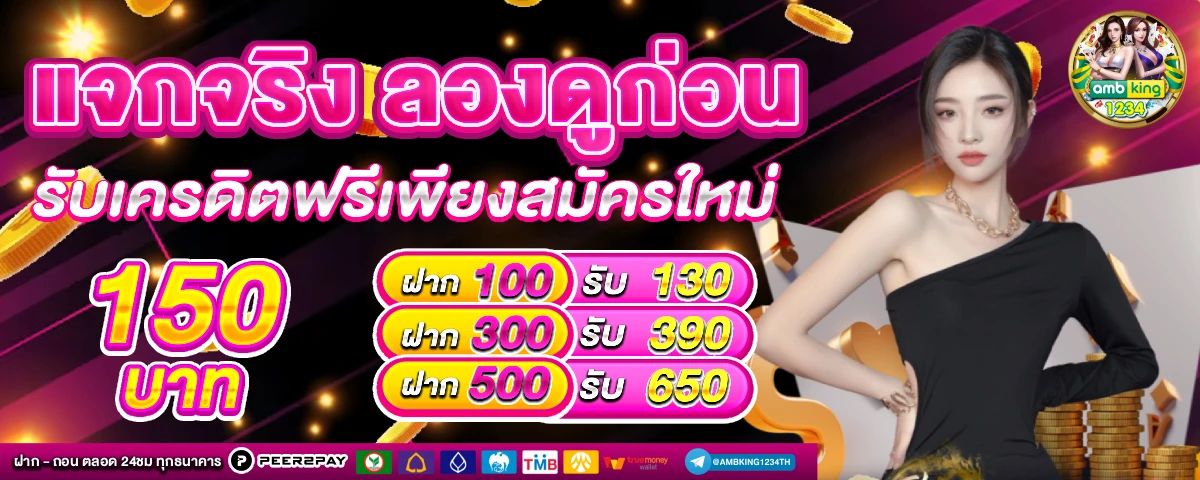 แทงหวย100 - แบนเนอร์โปรโมชั่น