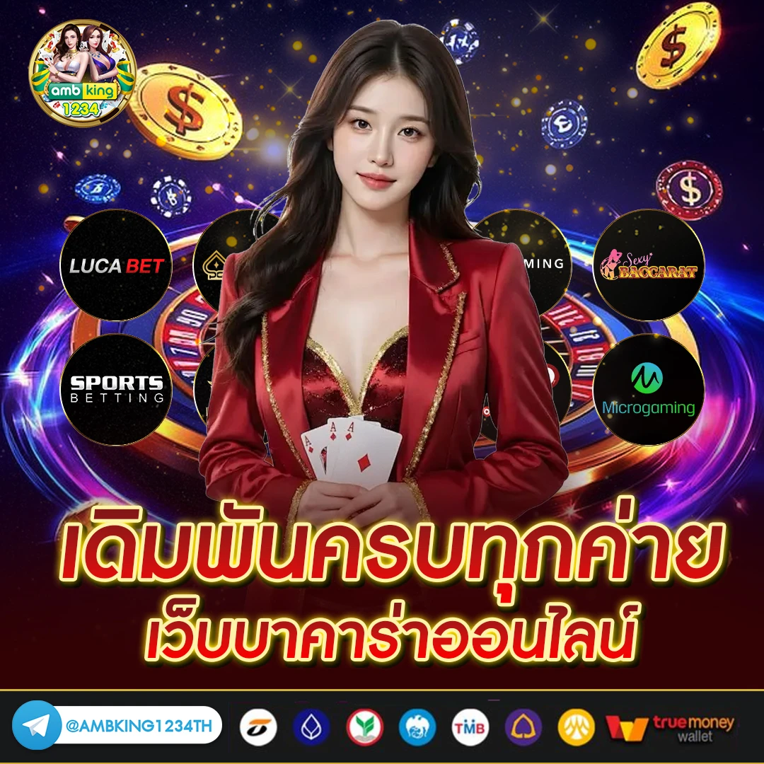 ambbet ฝากถอน true wallet - แบนเนอร์โปรโมชั่น