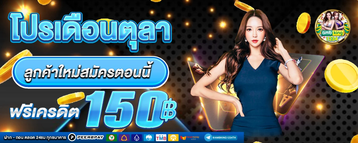 โปรสล็อตสมาชิกใหม่ - แบนเนอร์โปรโมชั่น