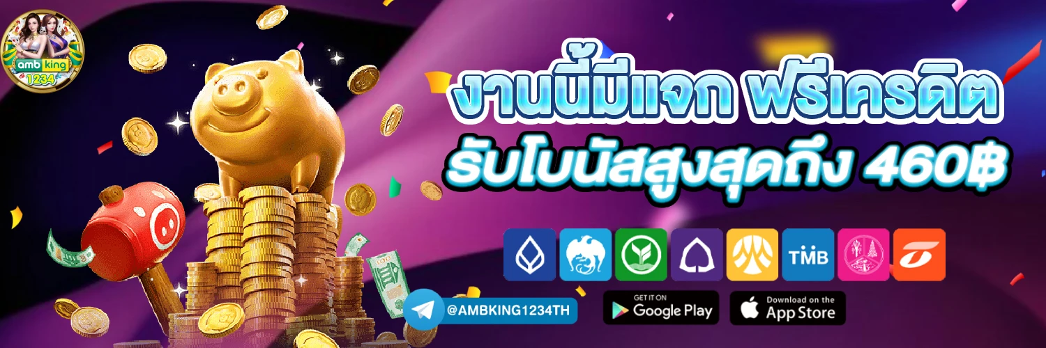 ติดต่อ ambbet - แบนเนอร์โปรโมชั่น