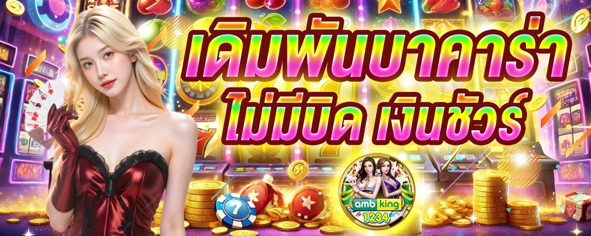 ambbet plus - แบนเนอร์โปรโมชั่น