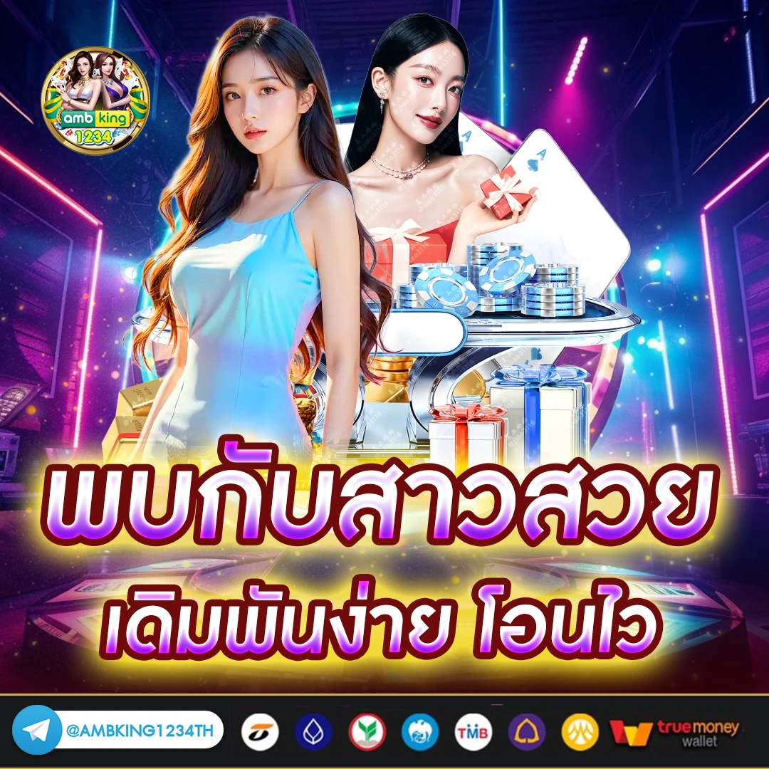 ติดต่อambbet - แบนเนอร์โปรโมชั่น