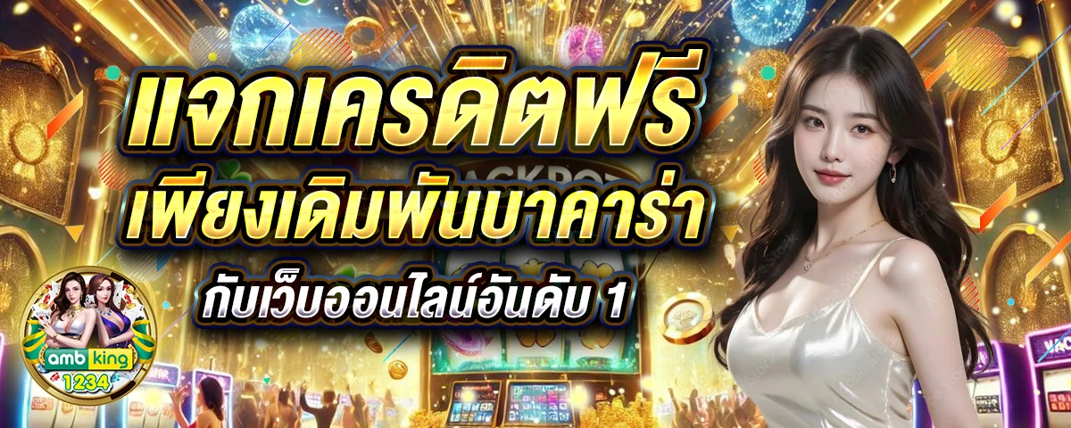 สมัครสมาชิกใหม่ 1 บาท รับ 100 - แบนเนอร์โปรโมชั่น