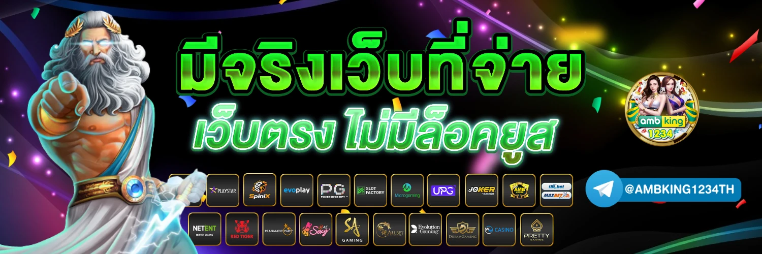 เว็บนอกแท้ - แบนเนอร์โปรโมชั่น